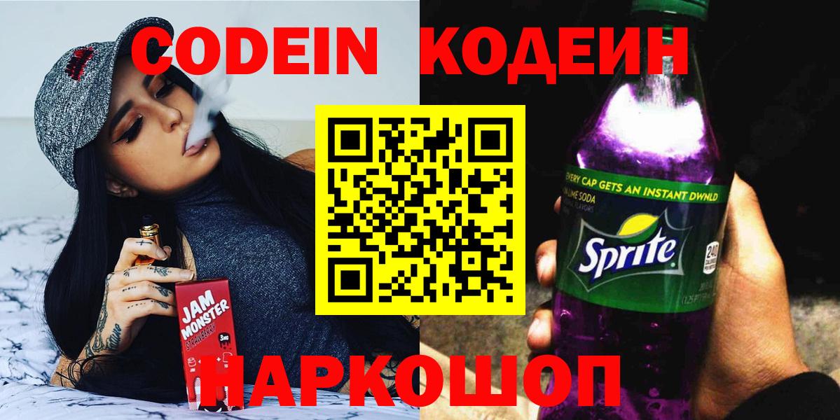 Codein Purple Drank  Вход с VPN  Кодеиновый сироп Lean напиток Lean (лин)  Балтийск 