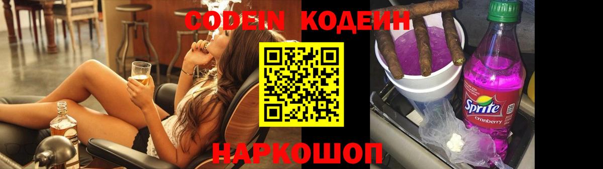 Codein напиток Lean (лин) Балтийск