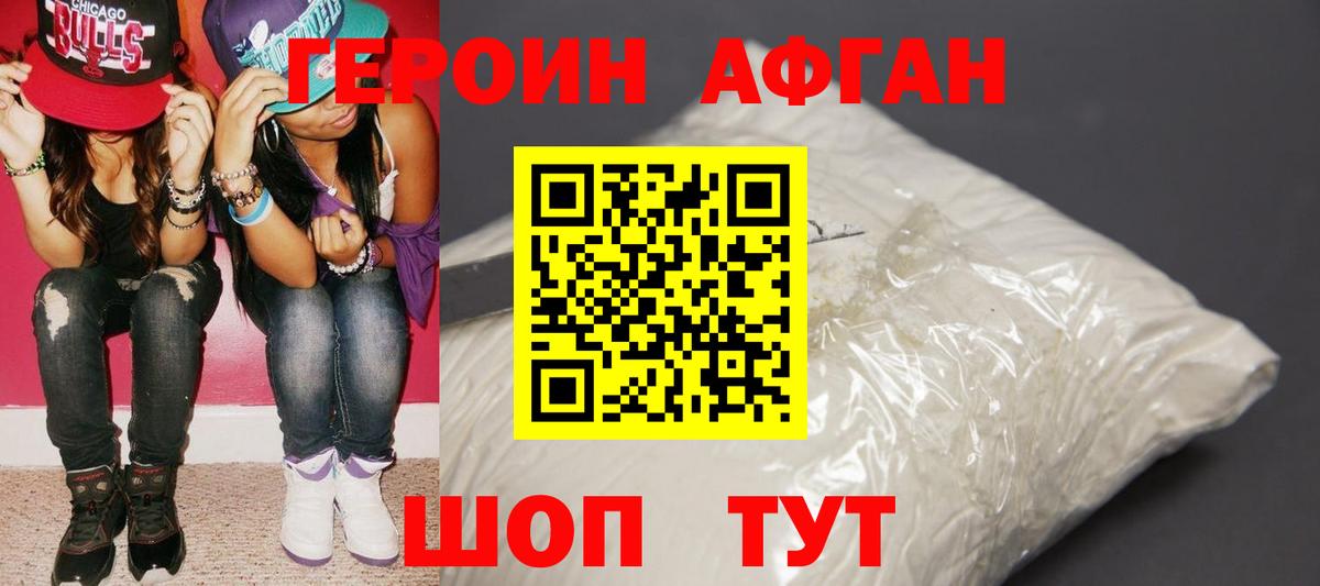Героин Афган Балтийск